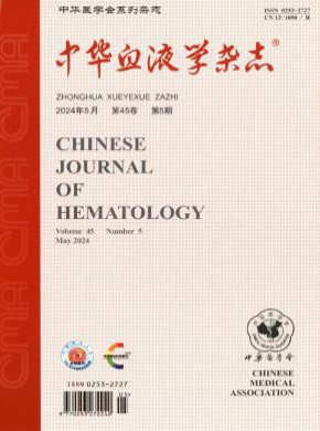 中华血液学期刊